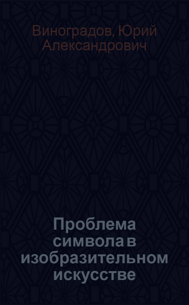 Проблема символа в изобразительном искусстве : монография