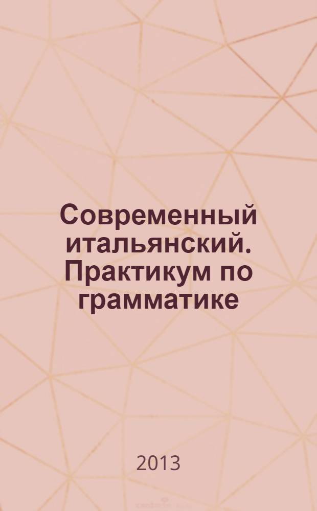 Современный итальянский. Практикум по грамматике : начальный уровень