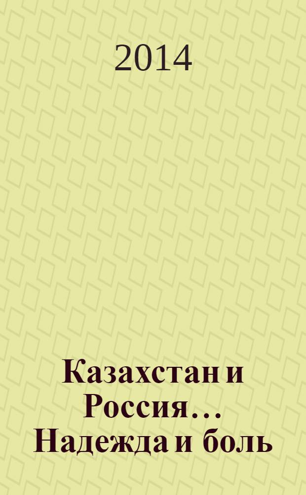 Казахстан и Россия… Надежда и боль : поэзия и проза наших дней
