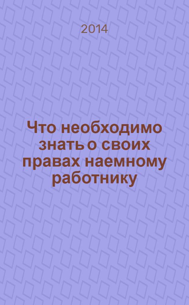 Что необходимо знать о своих правах наемному работнику : материальная ответсвенность работника. Какие документы нужны при устройстве на работу? Максимальный размер пособий. Дисциплина и трудовой распорядок