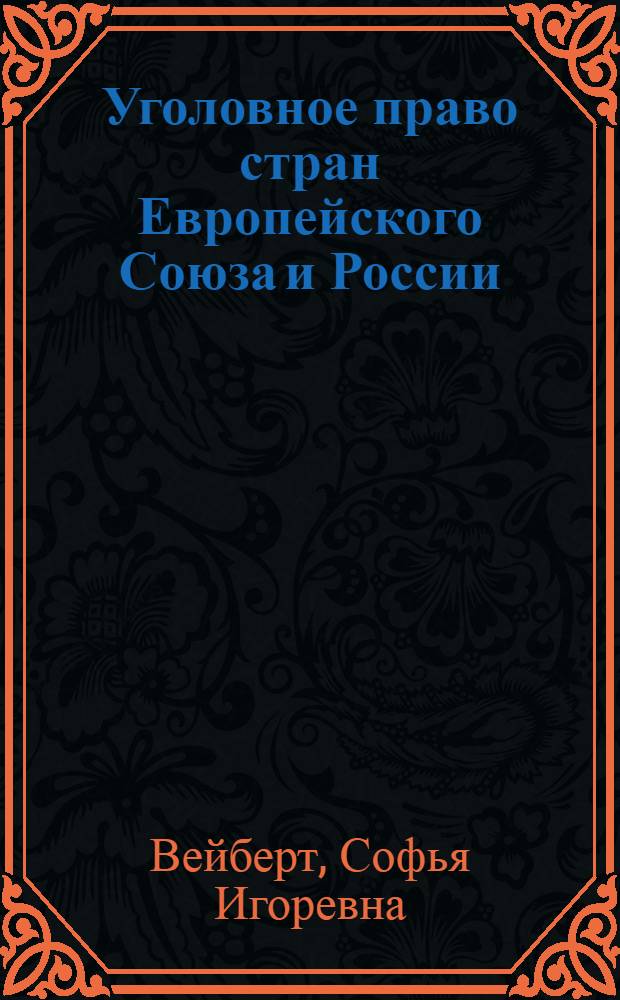 Уголовное право стран Европейского Союза и России: сравнительный анализ : в 2 т
