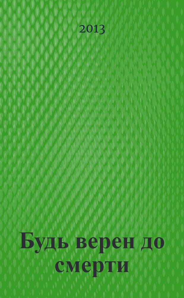 Будь верен до смерти : тюремные записки : мировая смута и русская диктатура : еврейская революция в поисках русской крови : "Новый Путин" и третья мировая война