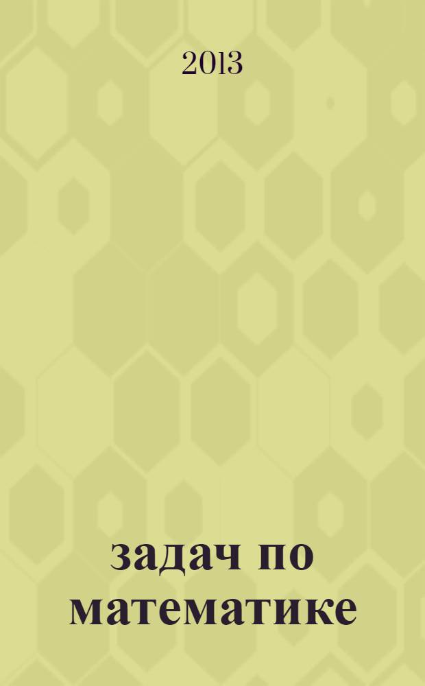 5000 задач по математике : 1-4 классы