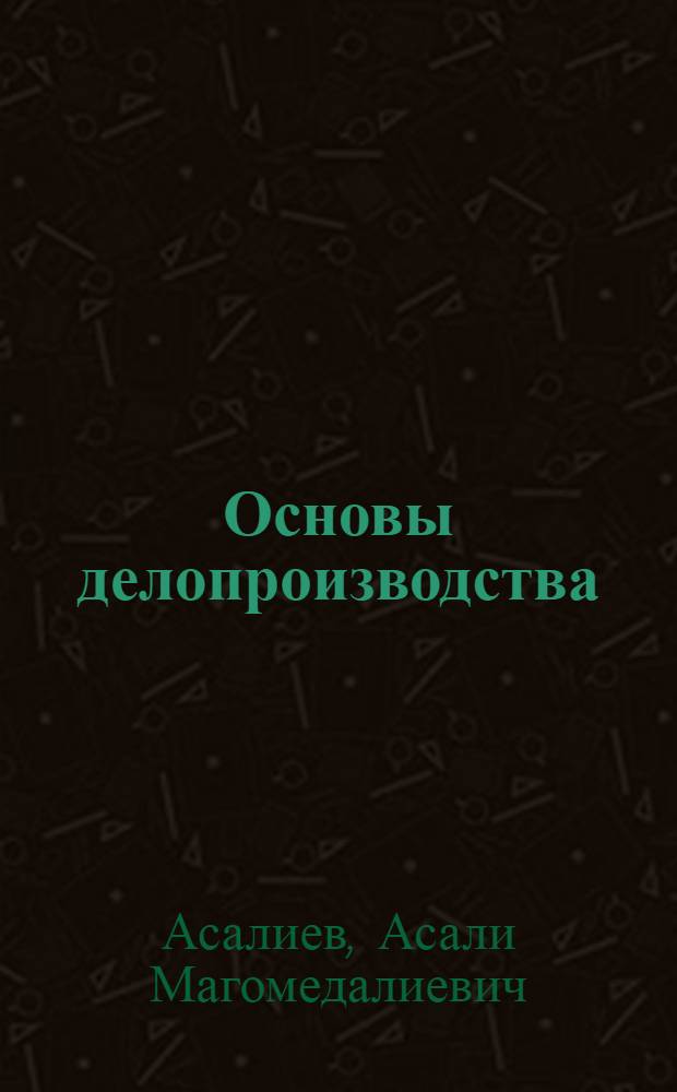 Основы делопроизводства : учебное пособие для студентов высших учебных заведений, обучающихся по направлению 38.93.01 (0800100) "Экономика", квалификация (степень) - "бакалавр"