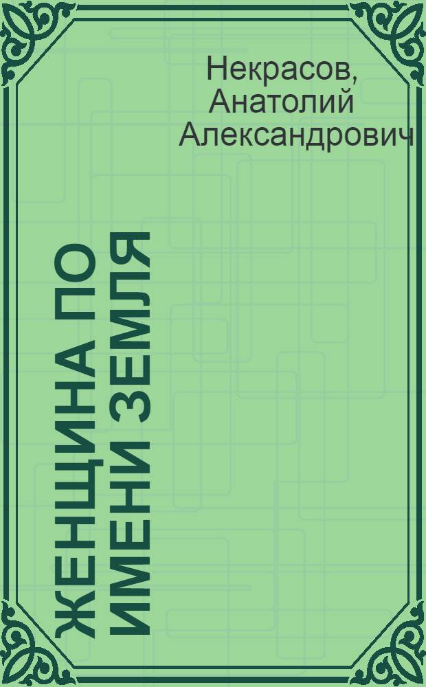 Женщина по имени Земля