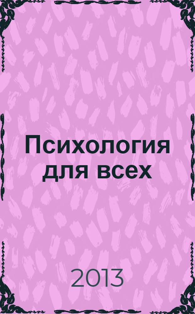 Психология для всех : сборник : опыт социально-психологической помощи населению