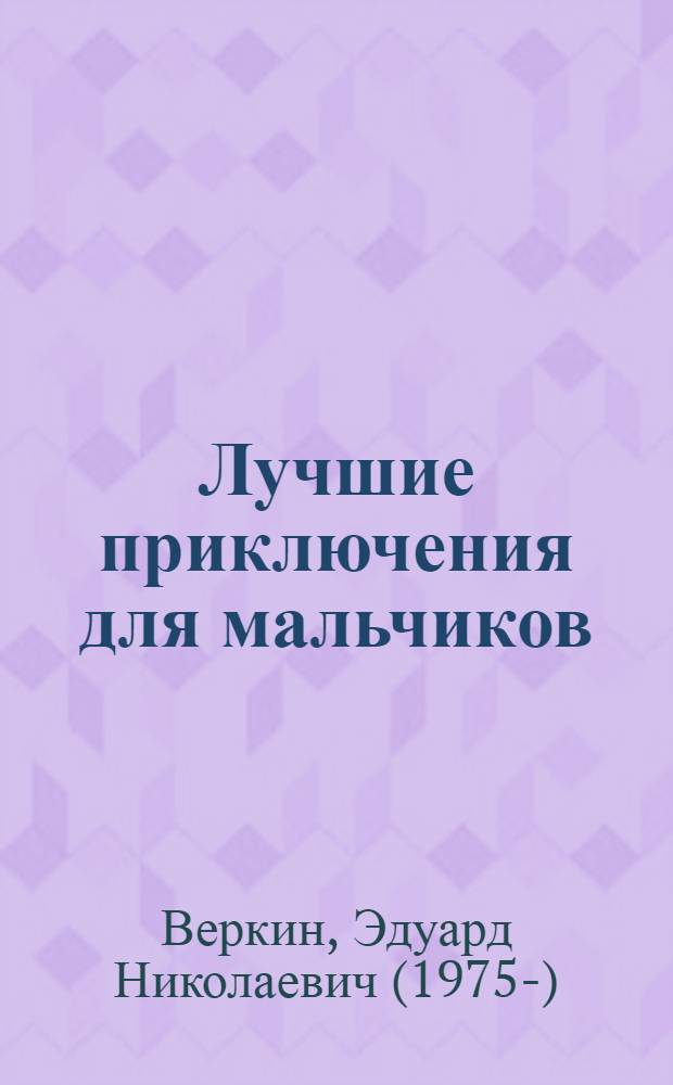 Лучшие приключения для мальчиков : повести : для среднего школьного общества