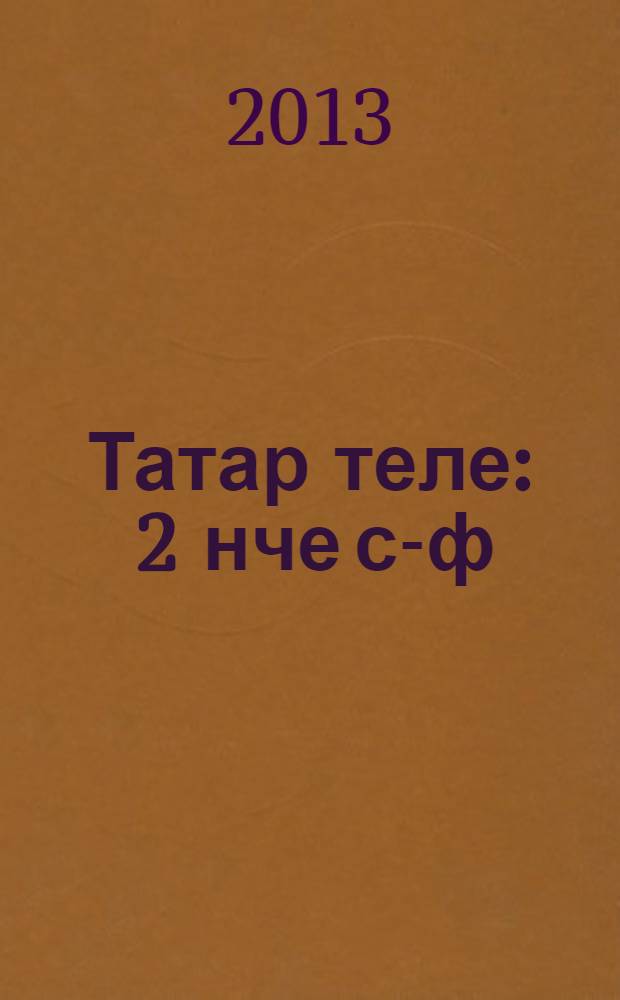 Татар теле : 2 нче с-ф : рус телендә башл. гомуми белем бирү оешмалары өчен д-лек (татар телен туган тел буларак өйрәнүче укучылар өчен) = Татарский язык