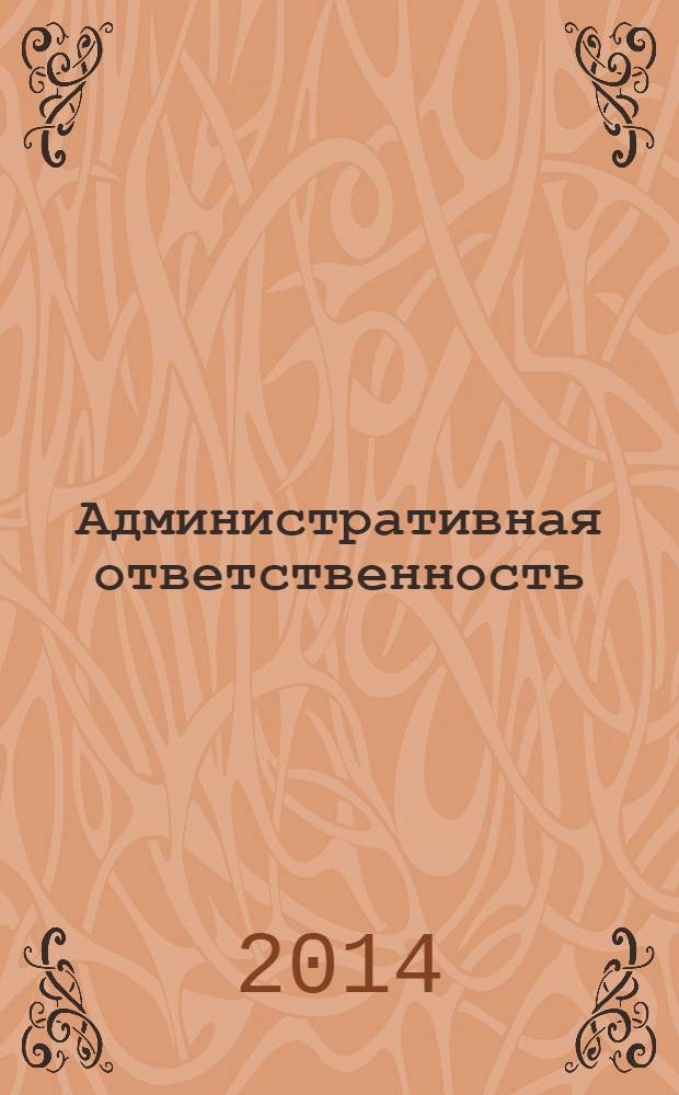 Административная ответственность : учебное пособие для студентов вузов, обучающихся по специальности 030501 "Юриспруденция"; по научной специальности 12.00.14 "Административное право; административный процесс"