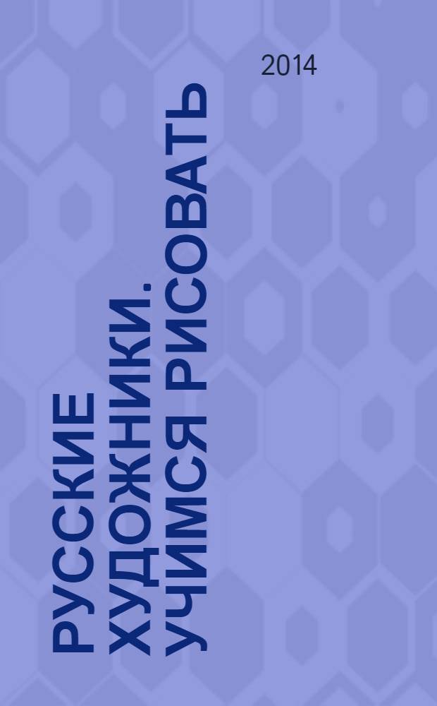 Русские художники. Учимся рисовать