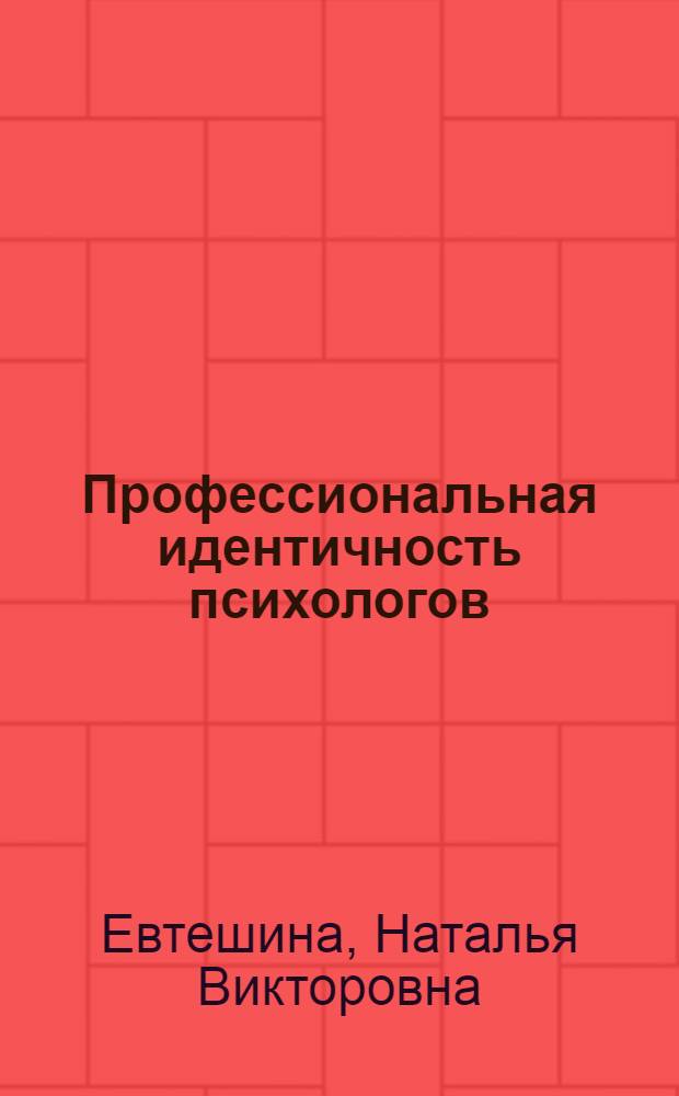 Профессиональная идентичность психологов : учебное пособие