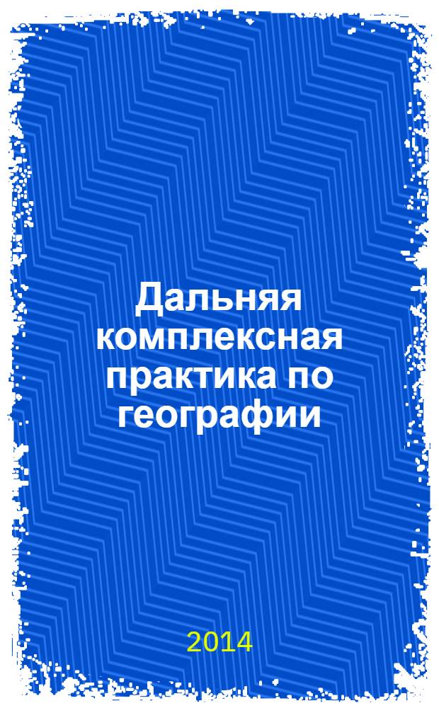 Дальняя комплексная практика по географии : учебно-методическое пособие