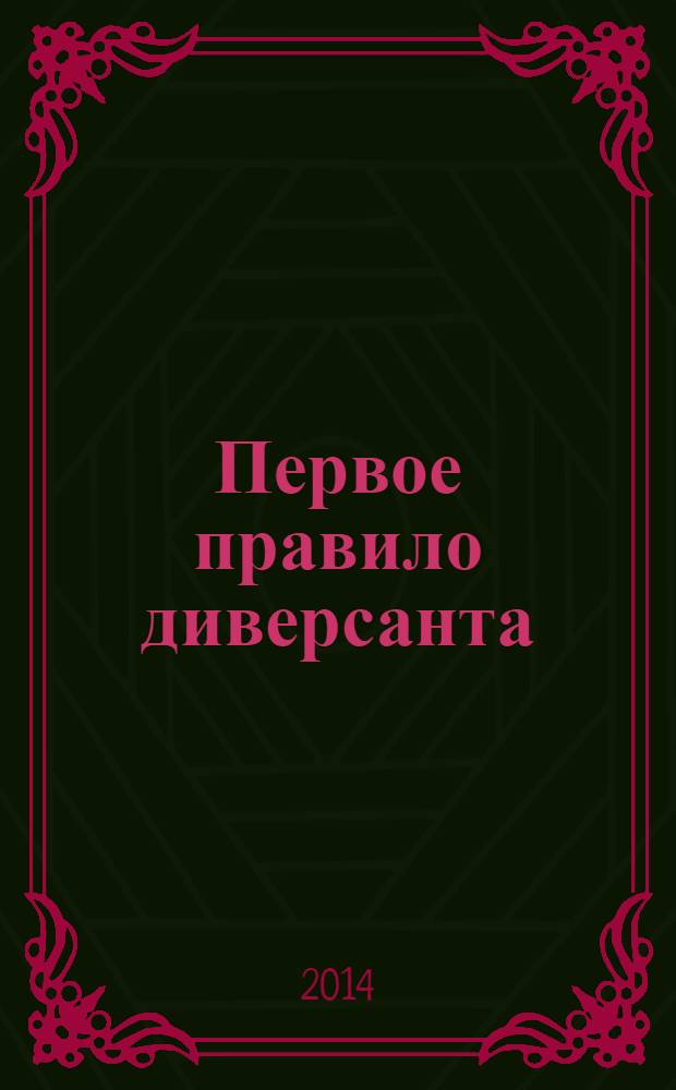 Первое правило диверсанта