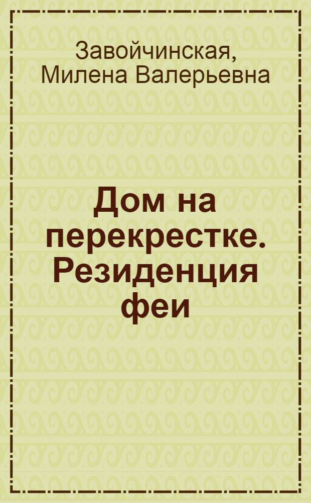 Дом на перекрестке. Резиденция феи : роман