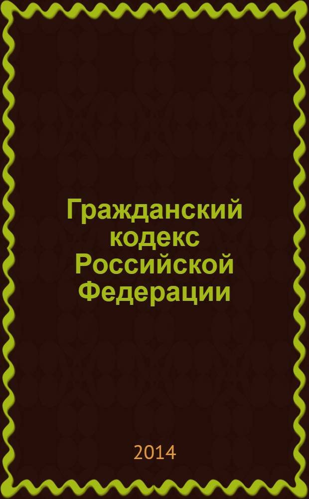 Гражданский кодекс Российской Федерации : части первая, вторая, третья и четвертая : по состоянию на 25 января 2014 г