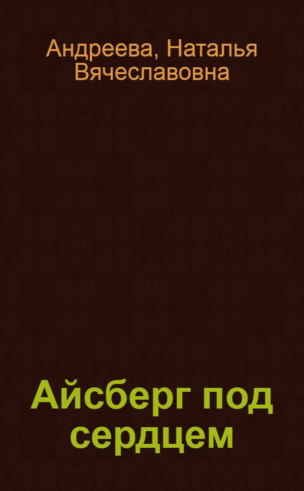 Айсберг под сердцем : роман