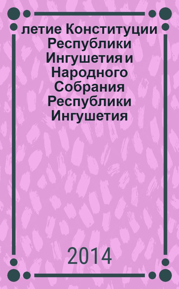 20-летие Конституции Республики Ингушетия и Народного Собрания Республики Ингушетия