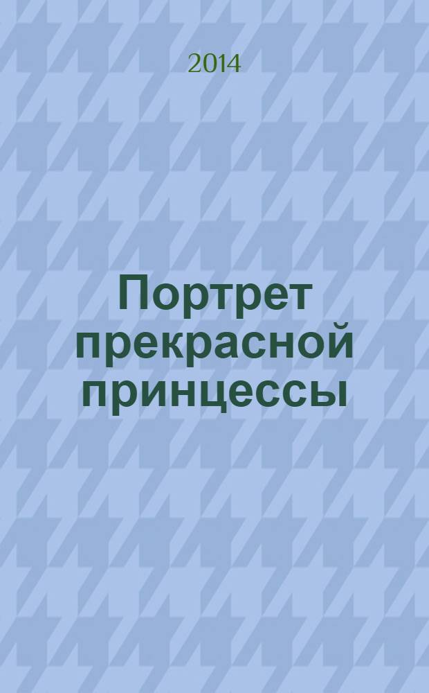 Портрет прекрасной принцессы : роман