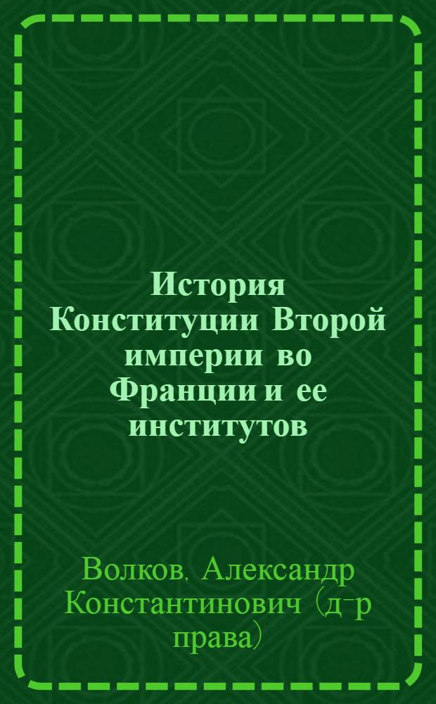 История Конституции Второй империи во Франции и ее институтов (1852-1870 гг.)