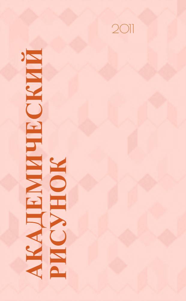 Академический рисунок : учебно-методический комплекс