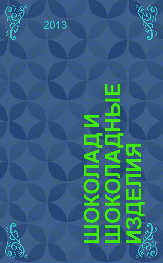 Шоколад и шоколадные изделия : сырье, свойства, оборудование, технологии