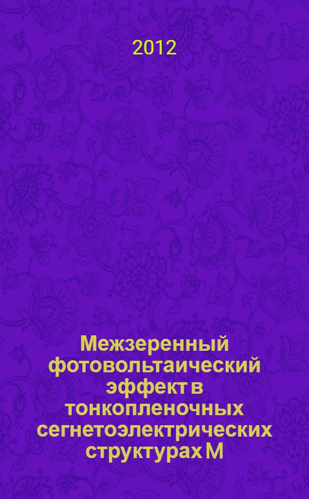 Межзеренный фотовольтаический эффект в тонкопленочных сегнетоэлектрических структурах M/Pb(Zr, Ti)O3/M : автореф. на соиск. уч. степ. д. ф.-м. н. : специальность 01.04.10 <Физика полупроводников>