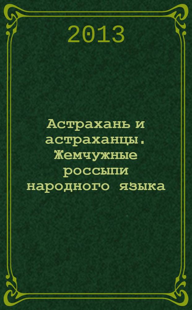 Астрахань и астраханцы. Жемчужные россыпи народного языка