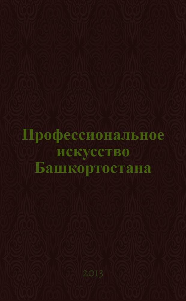 Профессиональное искусство Башкортостана: традиции героико-романтических постановок в контексте современности