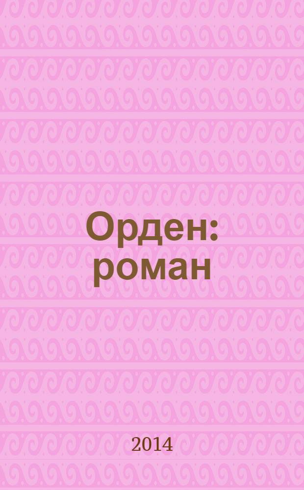 Орден : роман