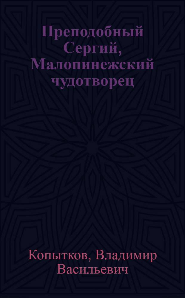 Преподобный Сергий, Малопинежский чудотворец : житие и исторя почитания