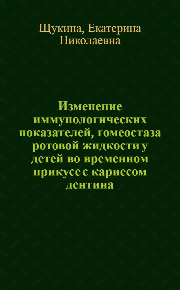 Изменение иммунологических показателей, гомеостаза ротовой жидкости у детей во временном прикусе с кариесом дентина : автореф. на соиск. уч. степ. к. м. н. : специальность 14.01.14 <Стоматология>