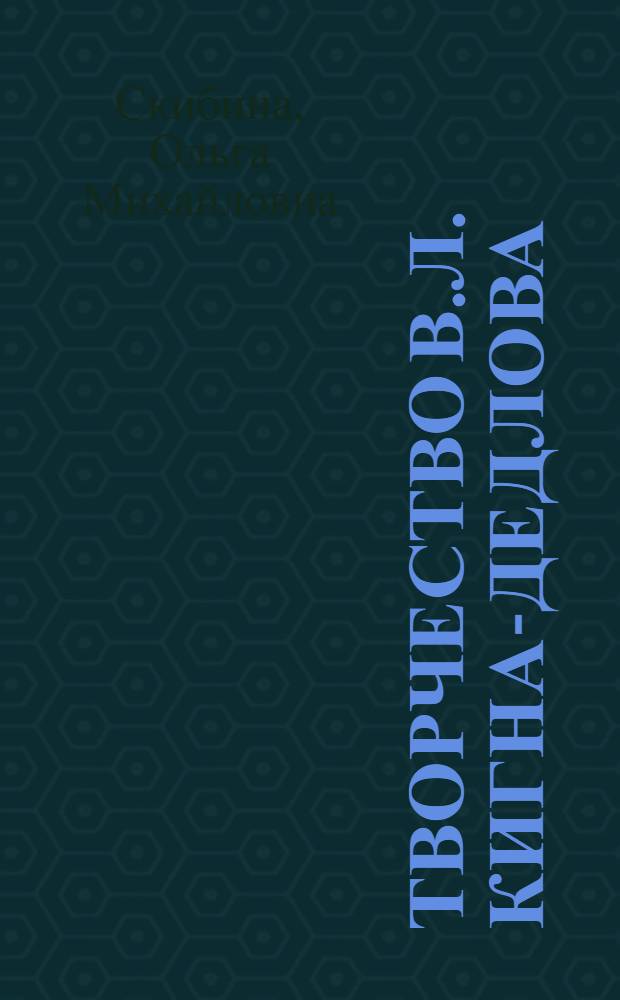 Творчество В.Л. Кигна-Дедлова : проблематика и поэтика