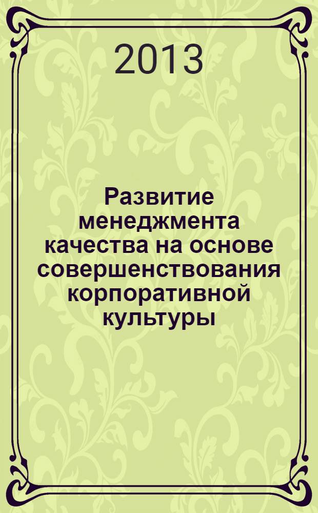 Развитие менеджмента качества на основе совершенствования корпоративной культуры : автореф. на соиск. уч. степ. к. э. н. : специальность 08.00.05 <Экономика и управление народным хозяйством по отраслям и сферам деятельности>