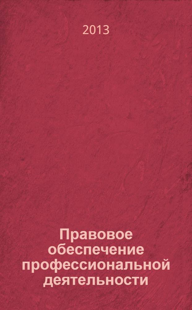 Правовое обеспечение профессиональной деятельности : учебное пособие для образовательных учреждений среднего профессионального образования Волгоградской области [в 2 ч.]. Ч. 1