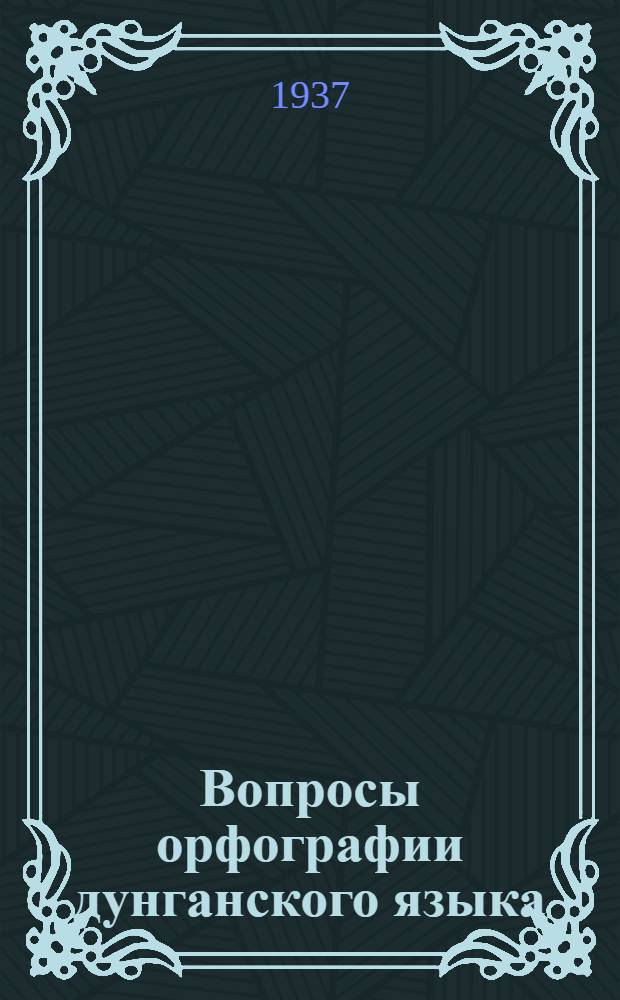 Вопросы орфографии дунганского языка : к предстоящему совещанию по дунганскому языковому строительству : в порядке обсуждения : сборник статей