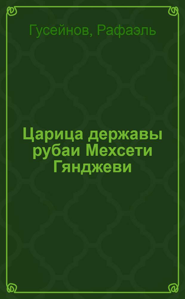 Царица державы рубаи Мехсети Гянджеви