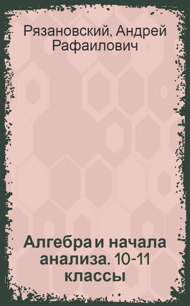 Алгебра и начала анализа. 10-11 классы : модульный триактив-курс