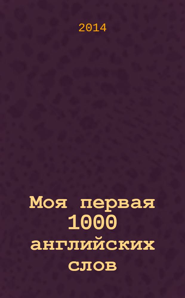 Моя первая 1000 английских слов : техника запоминания