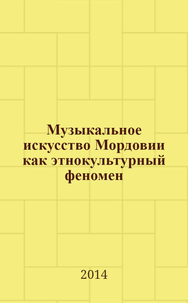 Музыкальное искусство Мордовии как этнокультурный феномен : монография