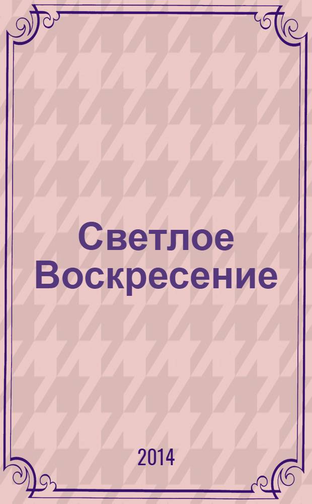 Светлое Воскресение : пасхальные рассказы