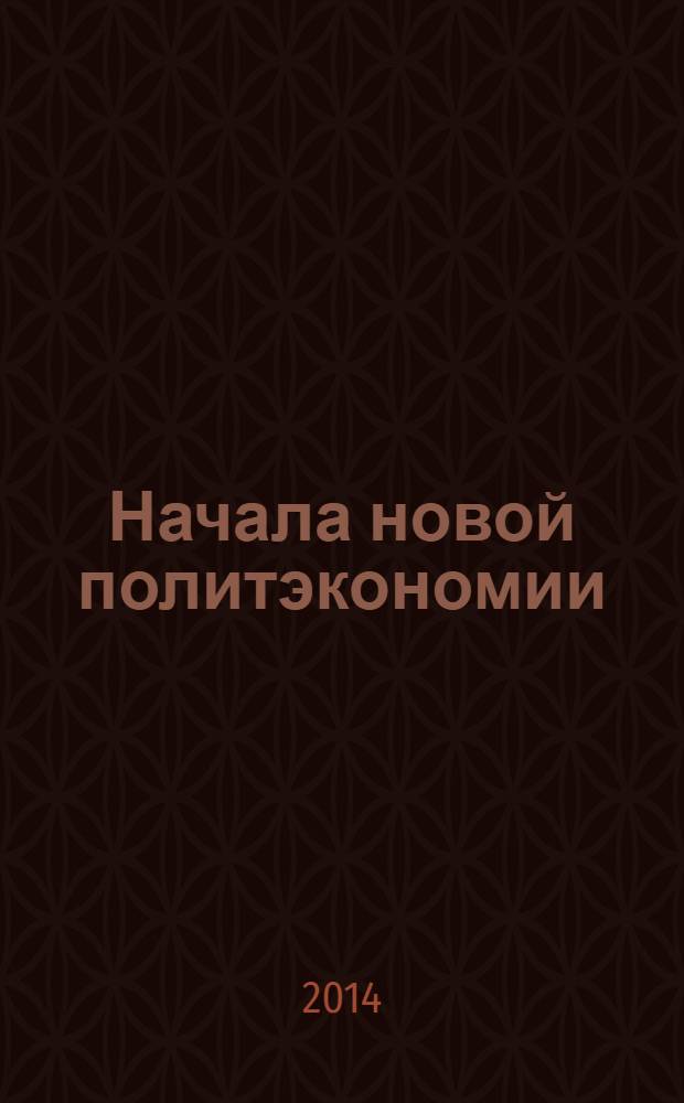 Начала новой политэкономии (междисциплинарный подход)