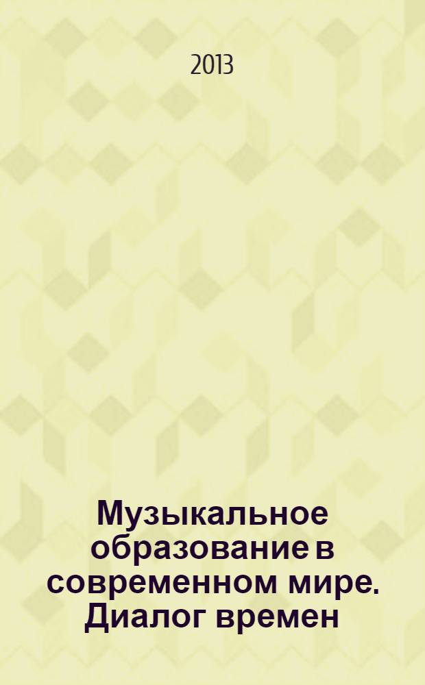 Музыкальное образование в современном мире. Диалог времен : сборник статей по материалам V Международной научно-практической конференции (27-28 ноября 2012 г.). Ч. 2