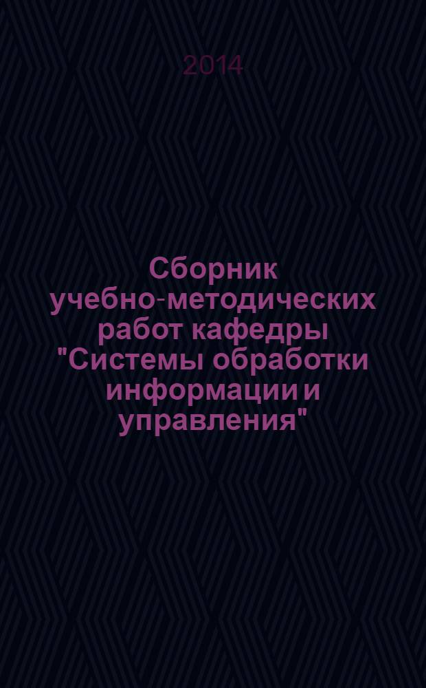 Сборник учебно-методических работ кафедры "Системы обработки информации и управления" (Бакалавры) : учебное пособие. Вып. 2