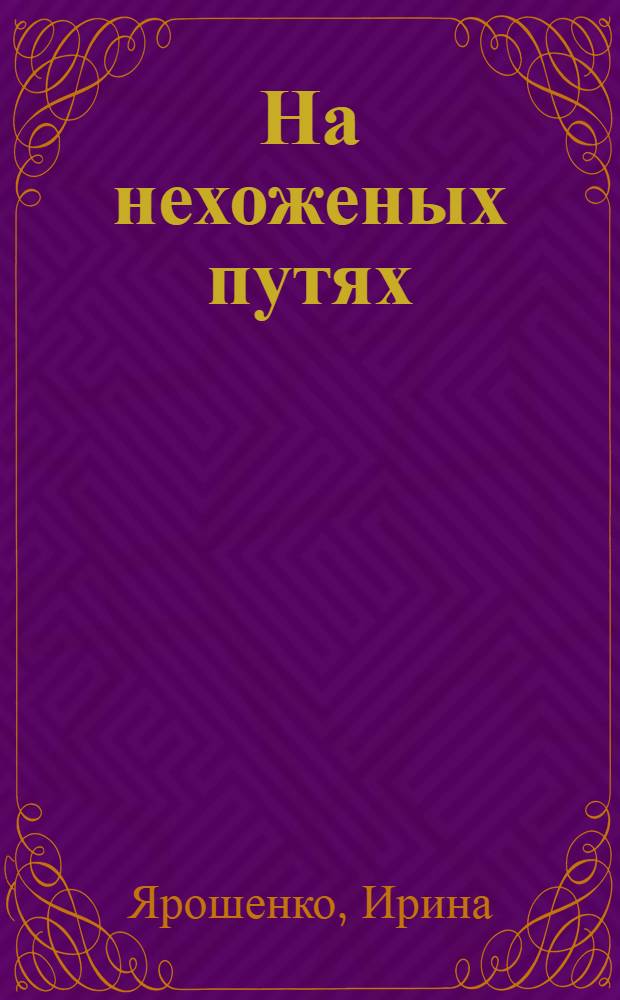 На нехоженых путях : повесть