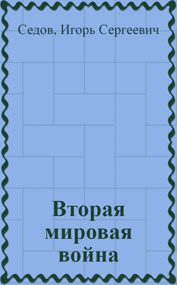 Вторая мировая война: народы, религии, армии, государства