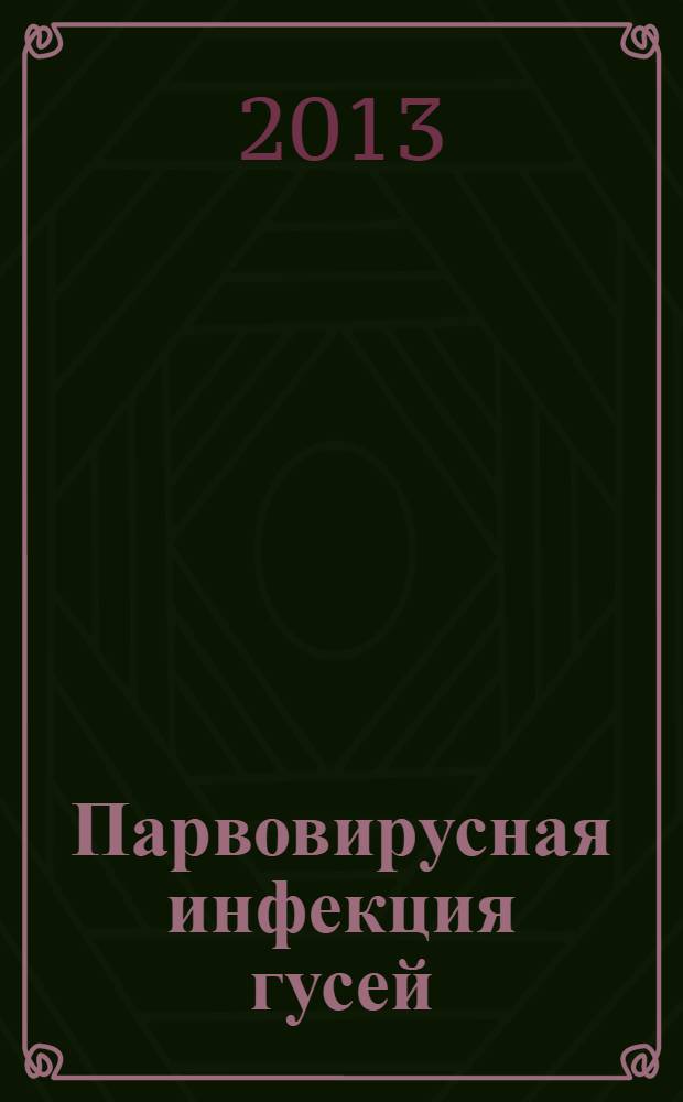 Парвовирусная инфекция гусей