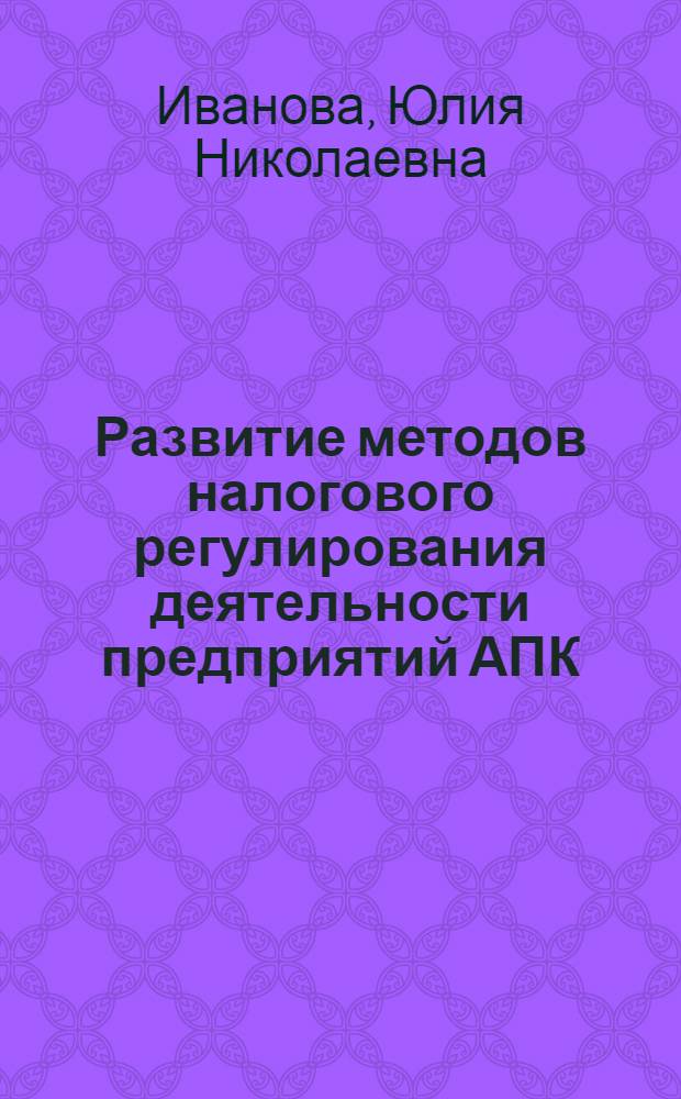 Развитие методов налогового регулирования деятельности предприятий АПК : автореф. на соиск. уч. степ. к. э. н. : специальность 08.00.10 <Финансы, денежное обращение и кредит>
