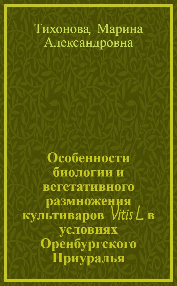 Особенности биологии и вегетативного размножения культиваров Vitis L. в условиях Оренбургского Приуралья : автореф. на соиск. уч. степ. к. б. н. : специальность 03.02.01 <Ботаника>