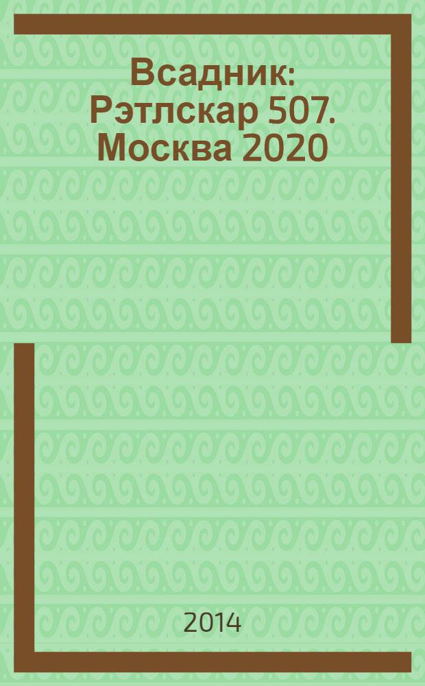 Всадник : Рэтлскар 507. Москва 2020