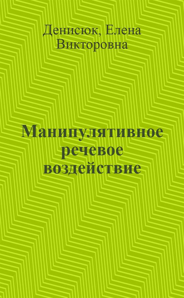 Манипулятивное речевое воздействие: коммуникативно-прагматический аспект